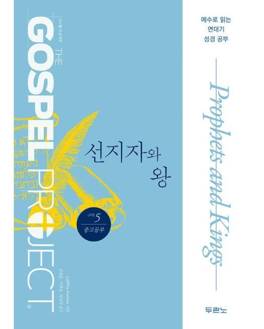 예수님을 만나는 가스펠 프로젝트 구약 5 : 선지자와 왕 (중고등)