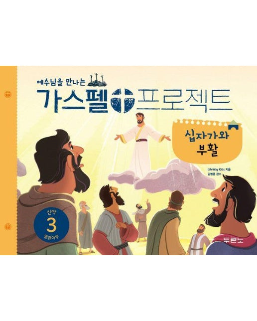 예수님을 만나는 가스펠 프로젝트 신약 3 : 십자가와 부활 (영유아부) 