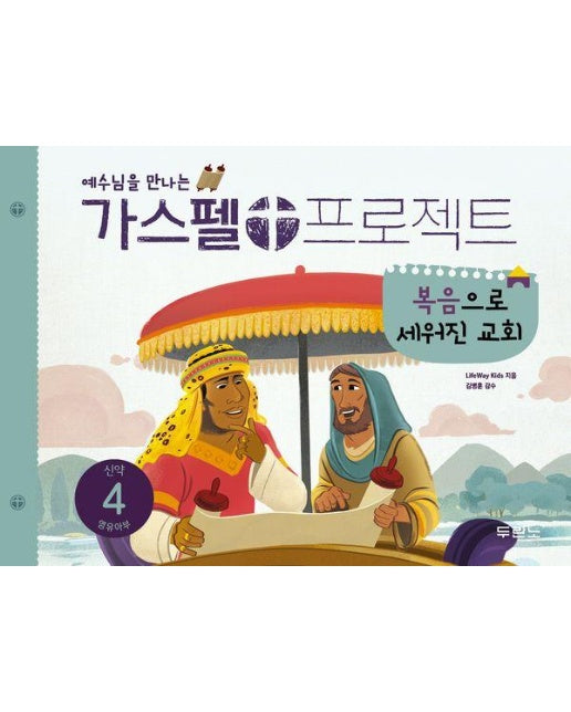 예수님을 만나는 가스펠 프로젝트 신약 4 : 복음으로 세워진 교회 (영유아부)