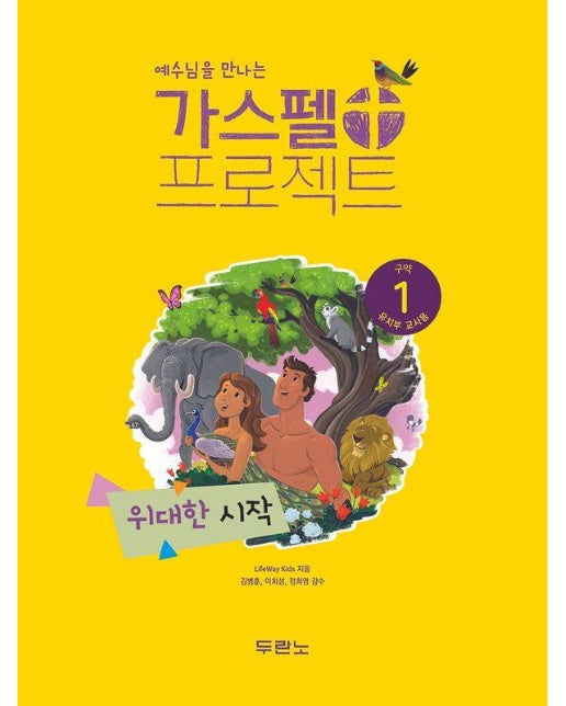 예수님을 만나는 가스펠 프로젝트 구약 1 : 위대한 시작 (유치부 교사용)