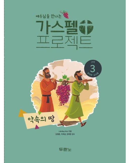 예수님을 만나는 가스펠 프로젝트 구약 3 : 약속의 땅 (유치부 교사용) 