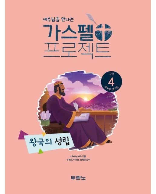 가스펠 프로젝트 구약 4 : 왕국의 성립 (유치부 교사용)