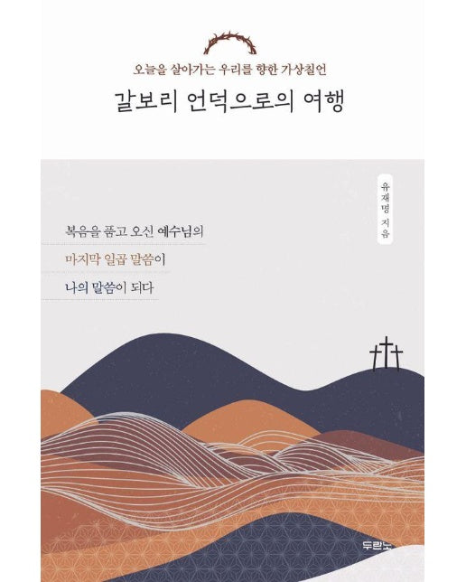 갈보리 언덕으로의 여행 : 오늘을 살아가는 우리를 향한 가상칠언