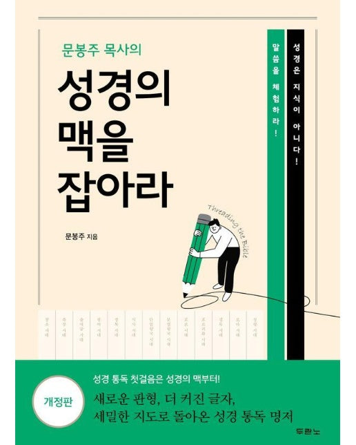 문봉주 목사의 성경의 맥을 잡아라 (개정판)