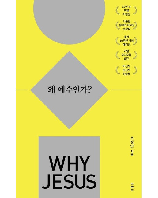 왜 예수인가? - Why 시리즈 1 (10주년 기념 스페셜 에디션)