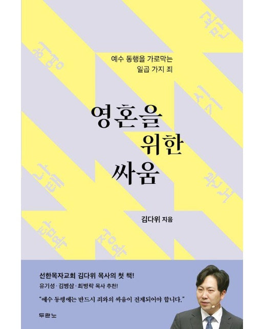 영혼을 위한 싸움 : 예수 동행을 가로막는 일곱 가지 죄