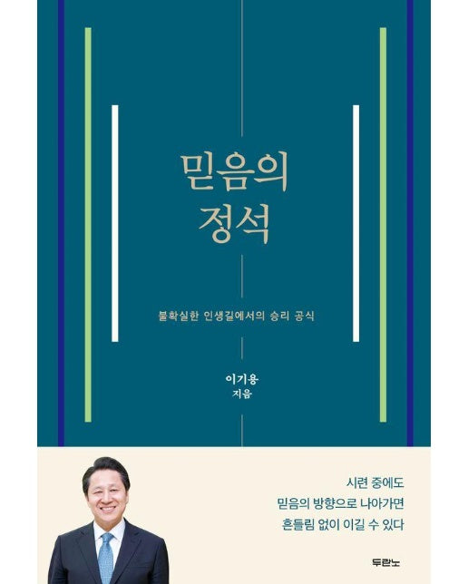 믿음의 정석 : 불확실한 인생길에서의 승리 공식