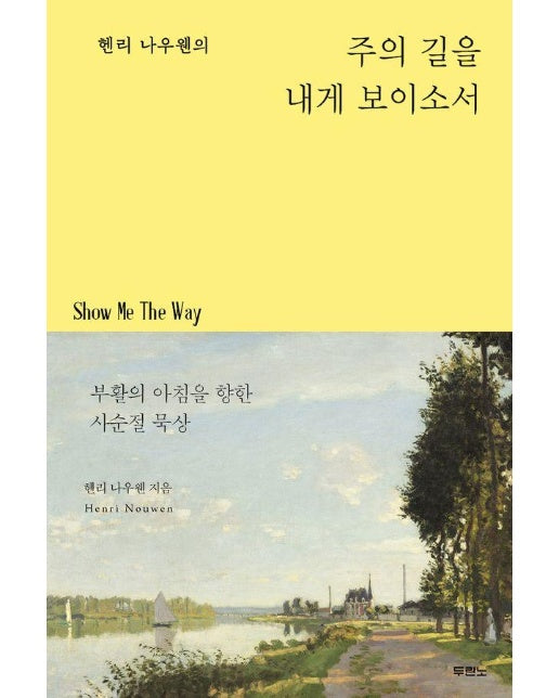 헨리 나우웬의 주의 길을 내게 보이소서 : 부활의 아침을 향한 사순절 묵상 