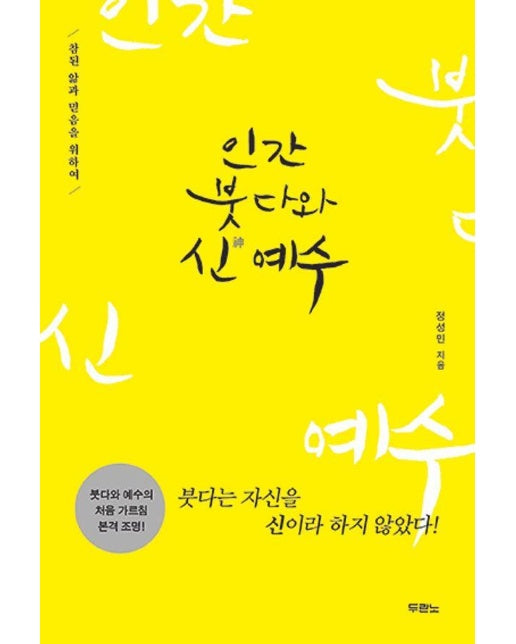 인간 붓다와 신 예수 : 참된 앎과 믿음을 위하여