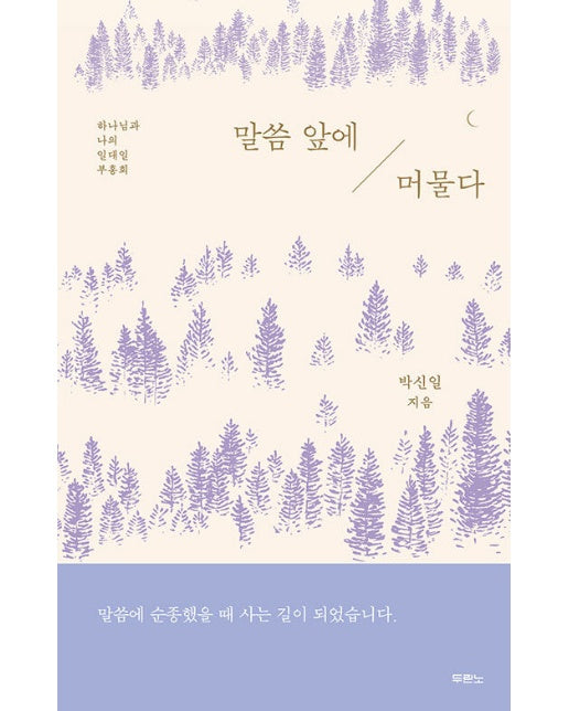 말씀 앞에 머물다 : 하나님과 나의 일대일 부흥회