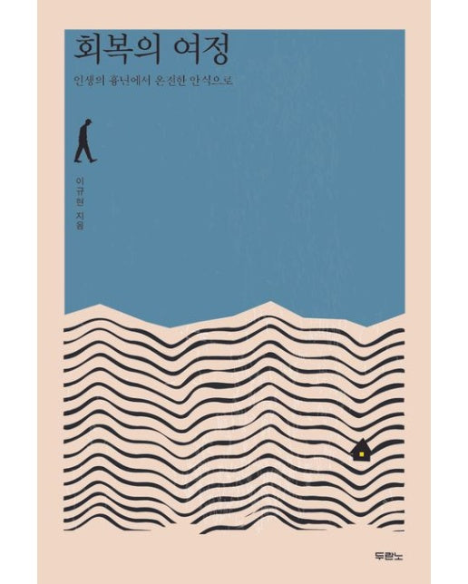 회복의 여정 (인생의 흉년에서 온전한 안식으로)