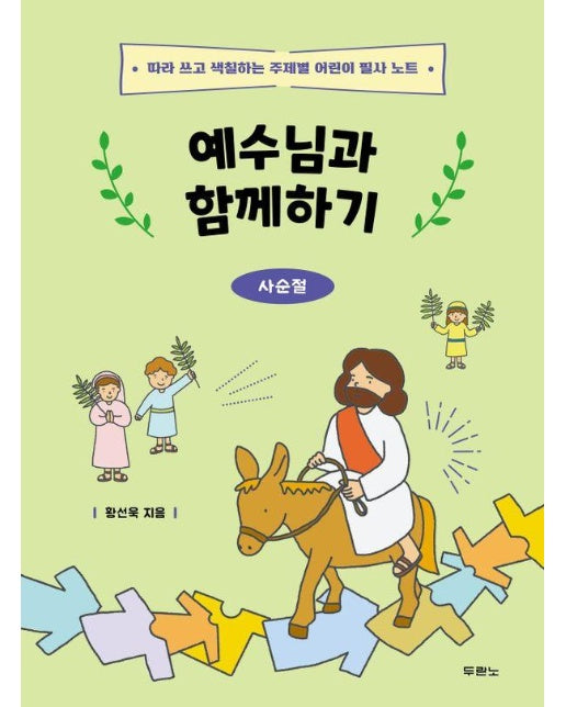 예수님과 함께하기 : 사순절, 따라 쓰고 색칠하는 주제별 어린이 필사 노트