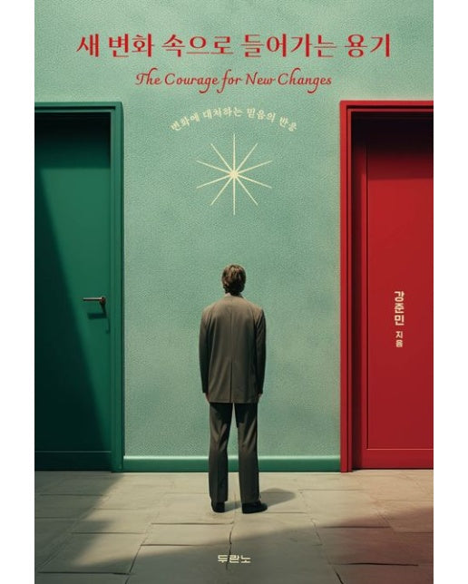 새 변화 속으로 들어가는 용기 (변화에 대처하는 믿음의 반응)