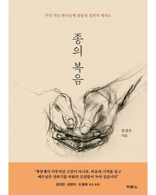 종의 복음 : 주인 되신 하나님께 붙들린 실천적 제자도 