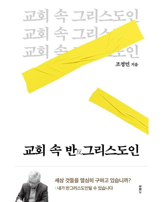 교회 속 반그리스도인