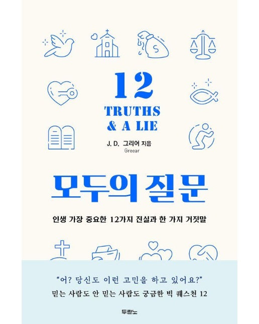 모두의 질문 : 인생 가장 중요한 12가지 진실과 한 가지 거짓말