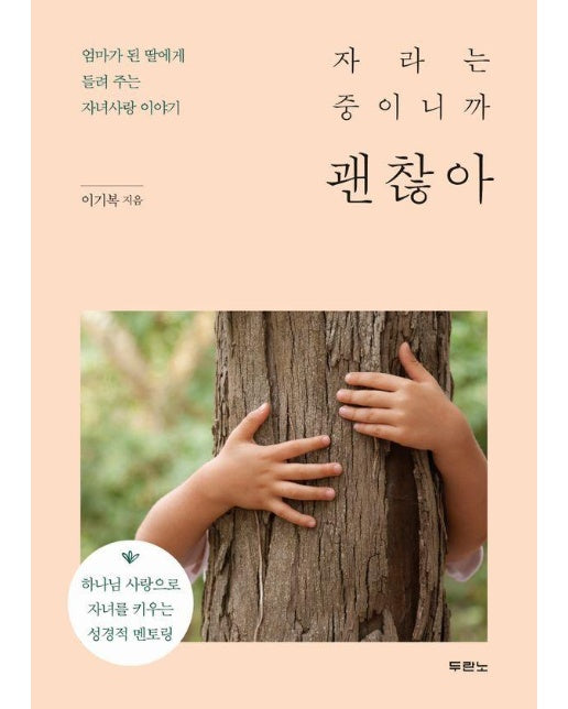 자라는 중이니까 괜찮아 : 엄마가 된 딸에게 들려 주는 자녀사랑 이야기