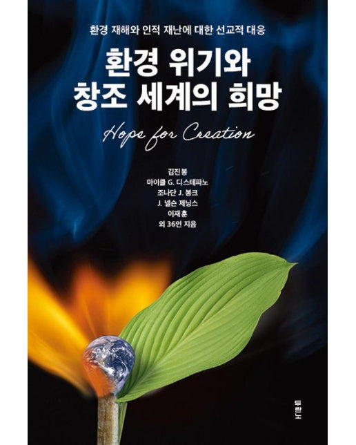 환경 위기와 창조 세계의 희망 : 환경 재해와 인적 재난에 대한 선교적 대응