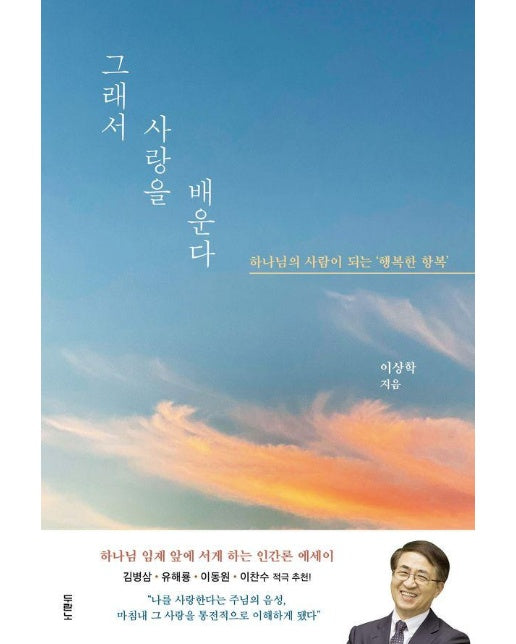 그래서 사랑을 배운다 : 하나님의 사람이 되는 ‘행복한 항복’