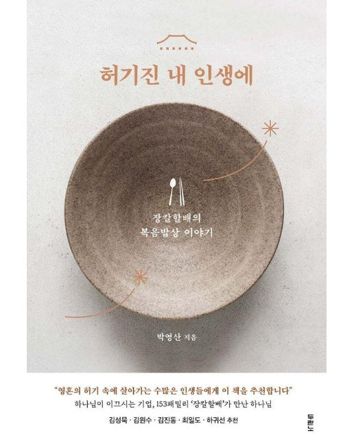 허기진 내 인생에 : 장칼할배의 복음밥상 이야기 