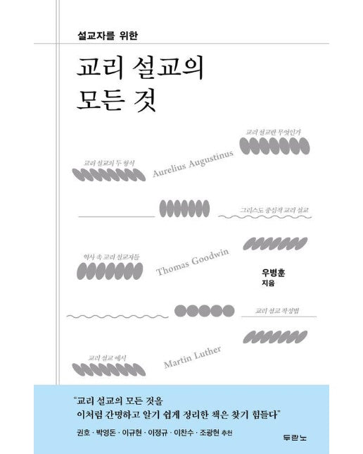 설교자를 위한 교리 설교의 모든 것