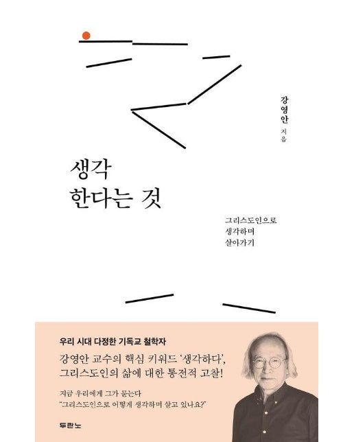 생각한다는 것 : 그리스도인으로 생각하며 살아가기 