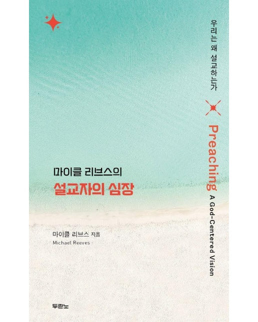 마이클 리브스의 설교자의 심장 : 우리는 왜 설교하는가 