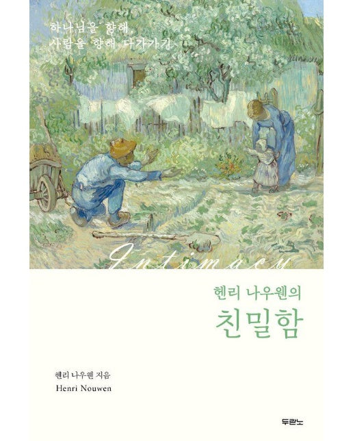 헨리 나우웬의 친밀함 - 하나님을 향해, 사람을 향해 다가가기 (개정판)