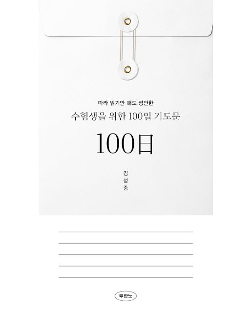 따라 읽기만 해도 평안한 수험생을 위한 100일 기도문