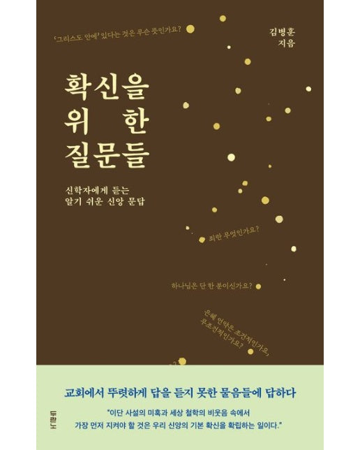 확신을 위한 질문들 (신학자에게 듣는 알기 쉬운 신앙 문답)