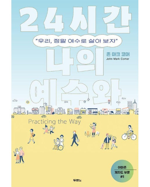 24시간 나의 예수와 : 우리, 정말 예수로 살아 보자