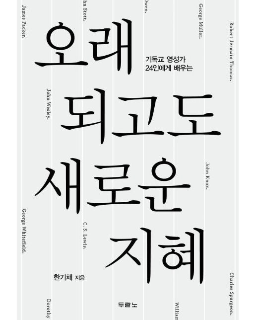 오래되고도 새로운 지혜 : 기독교 영성가 24인에게 배우는 