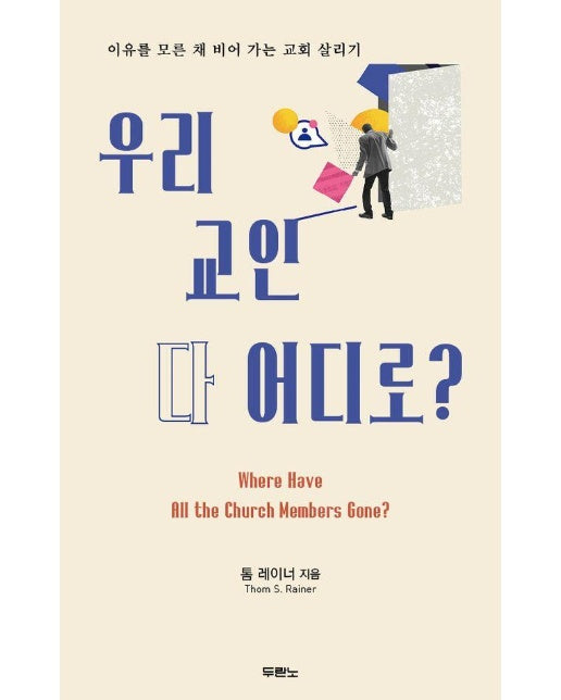 우리 교인 다 어디로? ; 이유를 모른 채 비어 가는 교회 살리기 