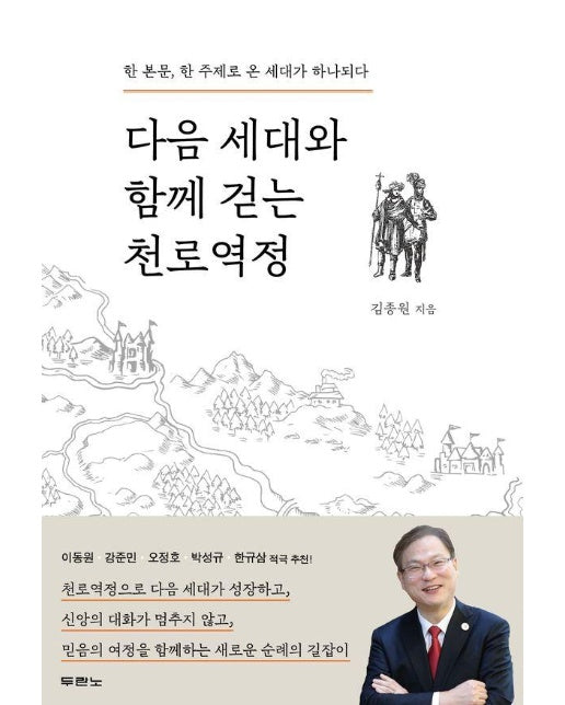 다음 세대와 함께 걷는 천로역정 : 한 본문, 한 주제로 온 세대가 하나되다