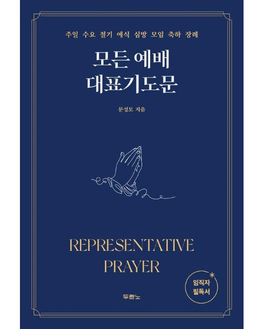 모든 예배 대표기도문 : 주일 수요 절기 예식 심방 모임 축하 장례