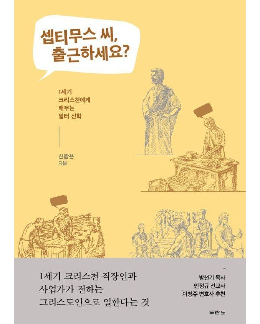 셉티무스 씨, 출근하세요? : 1세기 크리스천에게 배우는 일터 신학 