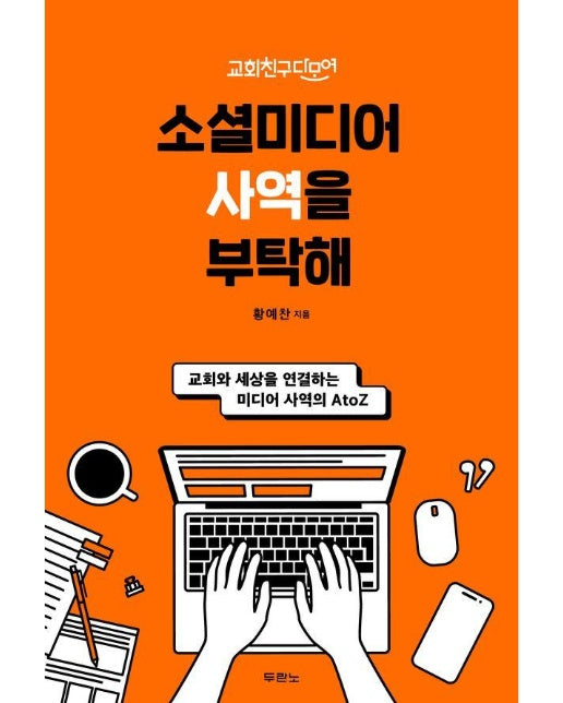 소셜미디어 사역을 부탁해 : 교회친구다모여