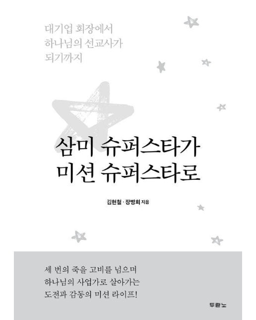 삼미 슈퍼스타가 미션 슈퍼스타로 : 대기업 회장에서 하나님의 선교사가 되기까지