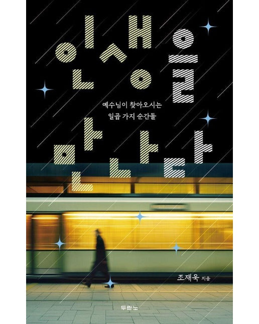 인생을 만나다 : 예수님이 찾아오시는 일곱 가지 순간들