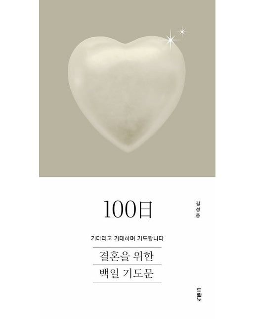 결혼을 위한 100일 기도문 : 기다리고 기대하며 기도합니다