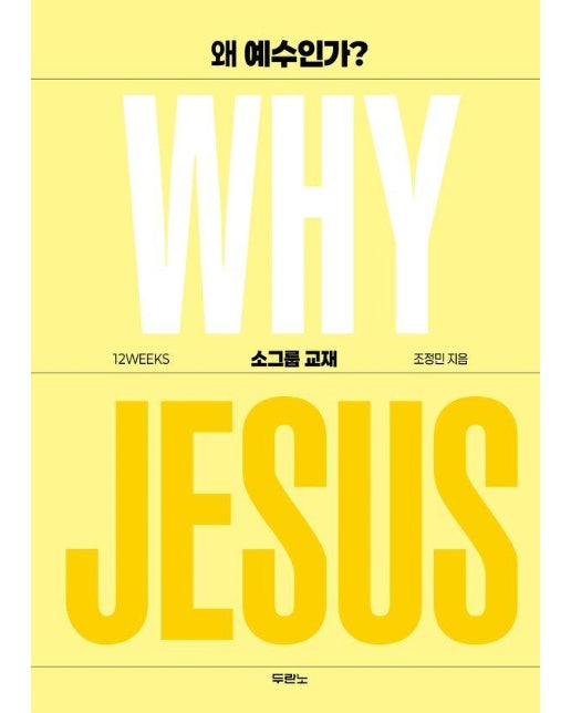 왜 예수인가? 소그룹 교재 Why Jesus 