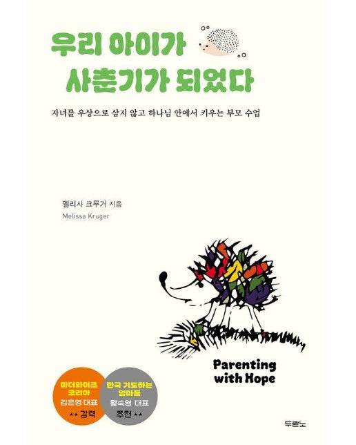 우리 아이가 사춘기가 되었다 : 자녀를 우상으로 삼지 않고 하나님 안에서 키우는 부모 수업