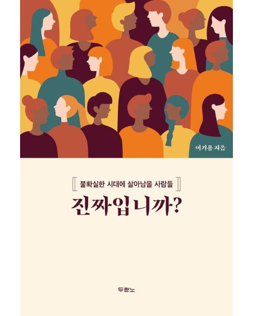 진짜입니까? : 불확실한 시대에 살아남을 사람들