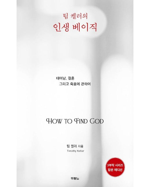 팀 켈러의 인생 베이직 : 태어남, 결혼, 그리고 죽음에 관하여 (합본 에디션) 