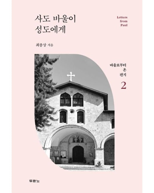 사도 바울이 성도에게