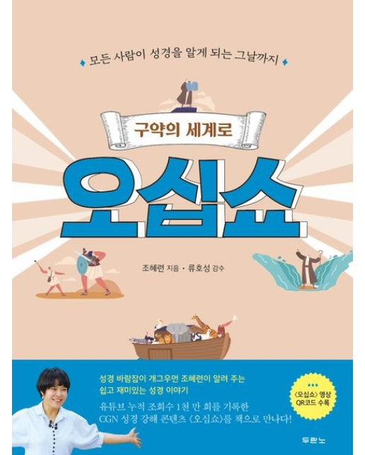구약의 세계로 오십쇼 (모든 사람이 성경을 알게 되는 그날까지 | 양장본 Hardcover)