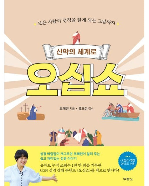 신약의 세계로 오십쇼 (모든 사람이 성경을 알게 되는 그날까지)