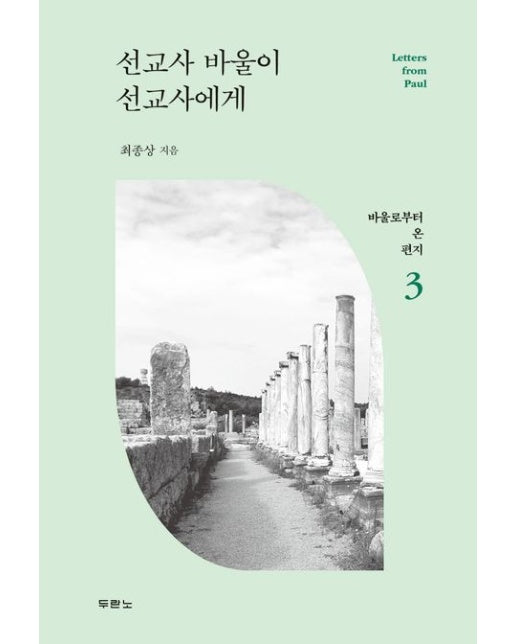선교사 바울이 선교사에게