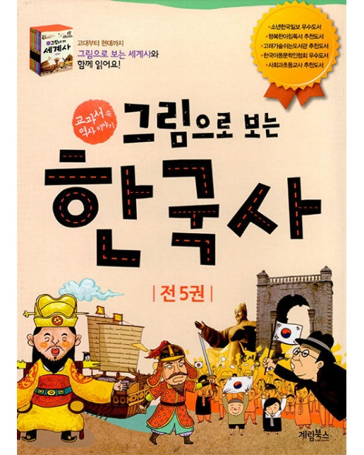 그림으로 보는 한국사 세트 (전5권) (개정판)