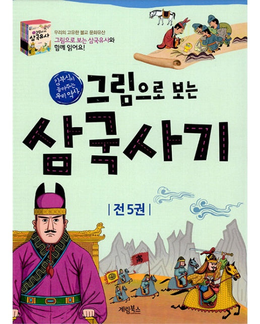 그림으로 보는 삼국사기 1~5 세트 (전5권)